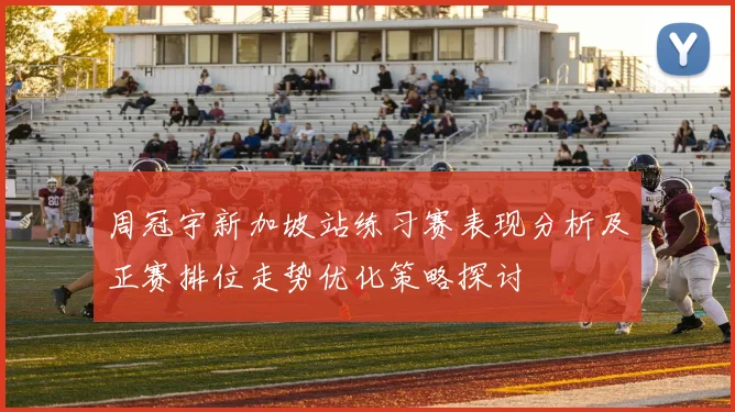 周冠宇新加坡站练习赛表现分析及正赛排位走势优化策略探讨